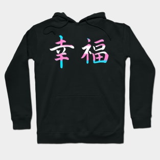 Japanese Happiness Transgender Kanji Symbols Trans Pride Hoodie